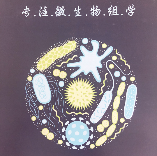 微生物组学.png